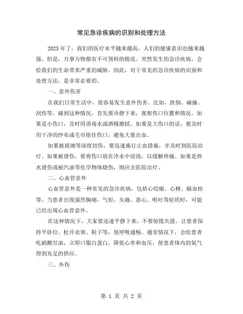 常见急诊疾病的识别和处理方法
