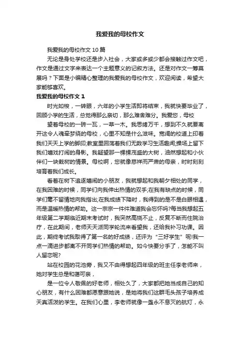 我爱我的母校作文10篇