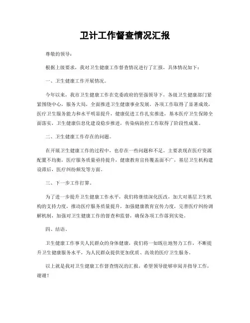 卫计工作督查情况汇报