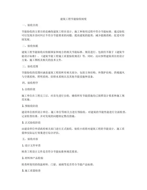 建筑工程节能验收制度