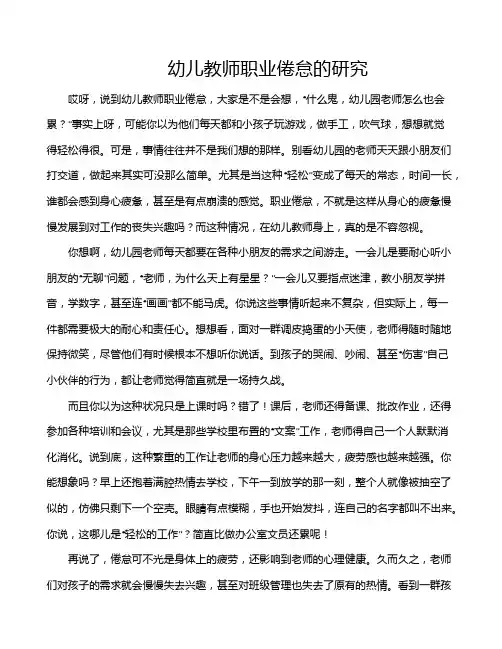 幼儿教师职业倦怠的研究
