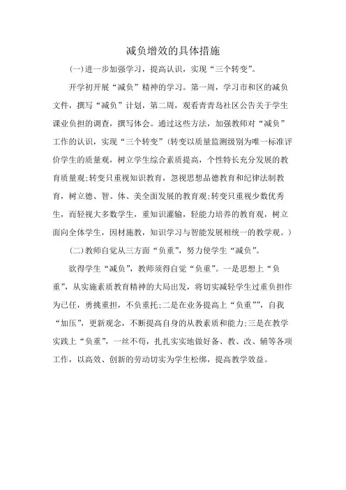 减负增效的具体措施