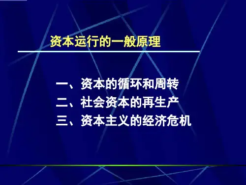 资本运行的一般原理--社会资本的再生产(PPT53页)