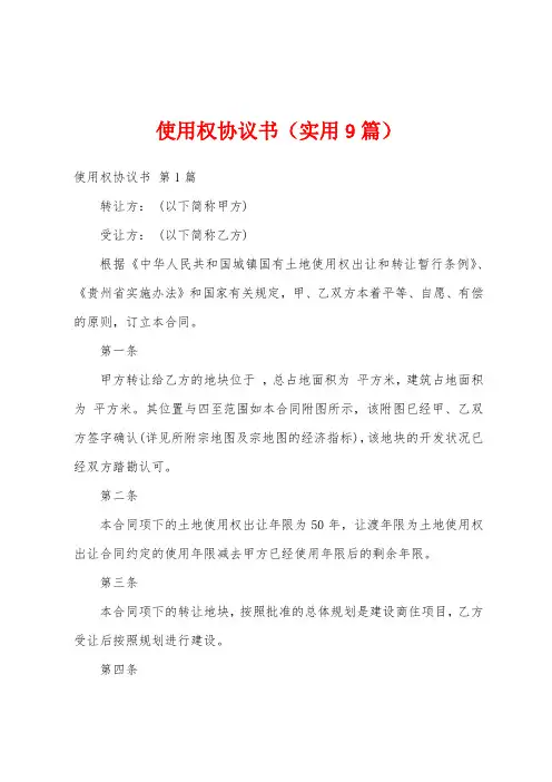 使用权协议书(实用9篇)