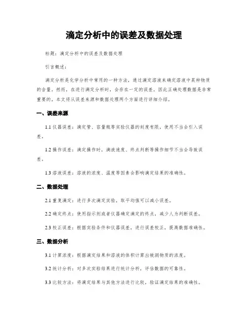 滴定分析中的误差及数据处理