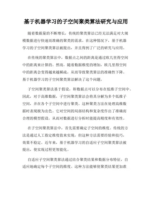 基于机器学习的子空间聚类算法研究与应用