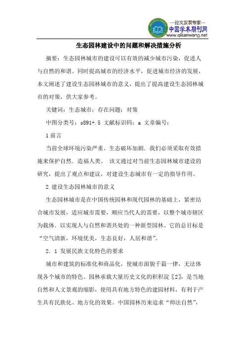 生态园林建设中的问题和解决措施分析