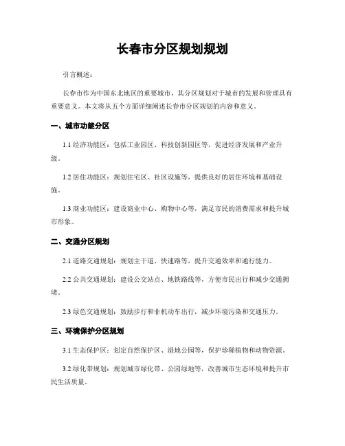 长春市分区规划规划