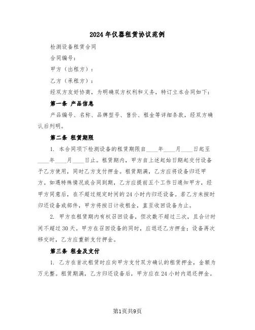 2024年仪器租赁协议范例（三篇）