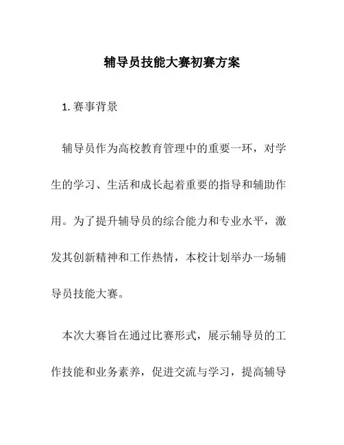 辅导员技能大赛初赛方案