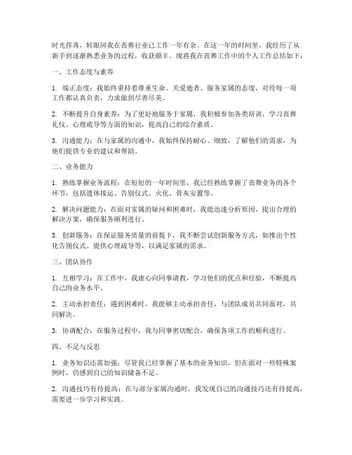 丧葬工作个人工作总结