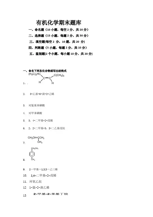 有机化学期末题库