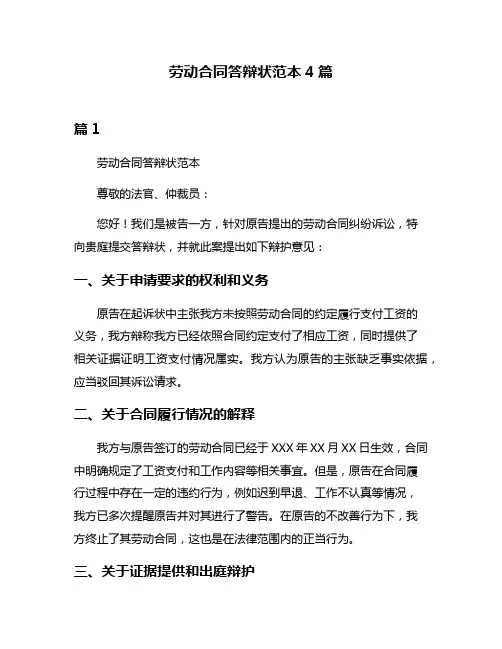 劳动合同答辩状范本4篇