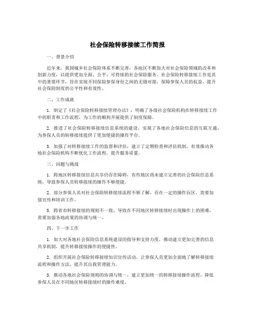 社会保险转移接续工作简报
