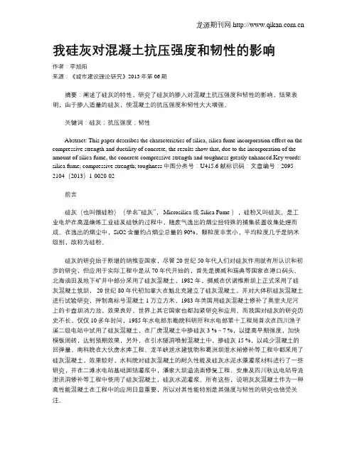 我硅灰对混凝土抗压强度和韧性的影响