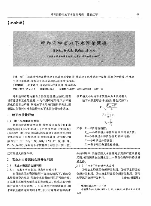 呼和浩特市地下水污染调查