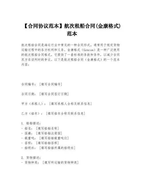 【合同协议范本】航次租船合同(金康格式)范本