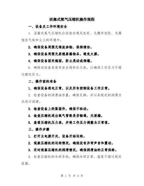 活塞式氧气压缩机操作规程