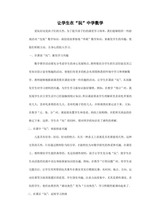 让学生在“玩数学”中学数学