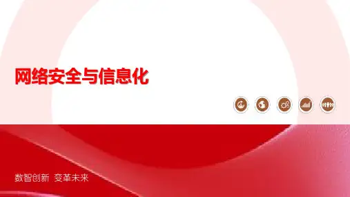 网络安全与信息化