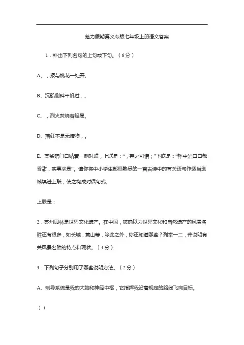 魅力假期遵义专版七年级上册语文答案