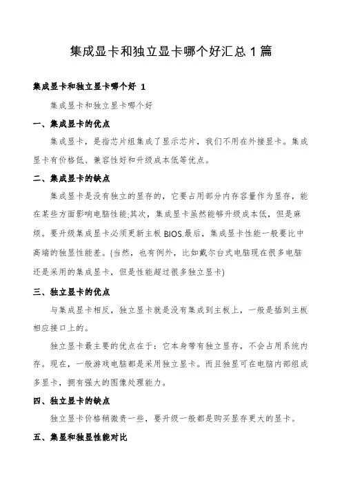集成显卡和独立显卡哪个好汇总1篇