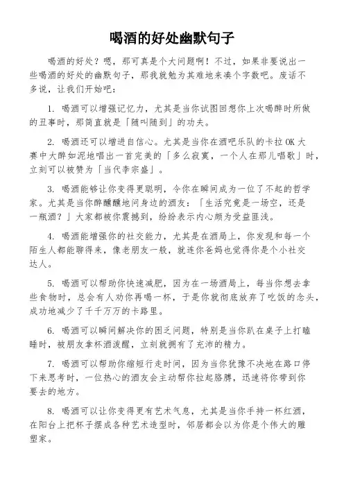 喝酒的好处幽默句子