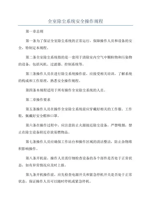 全室除尘系统安全操作规程