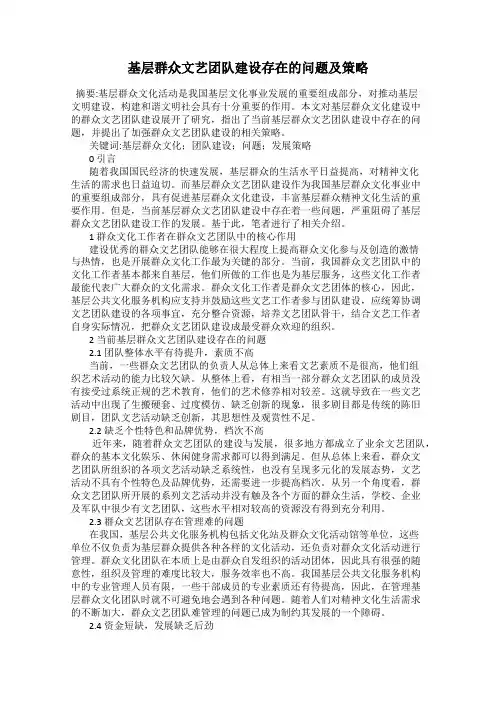 基层群众文艺团队建设存在的问题及策略