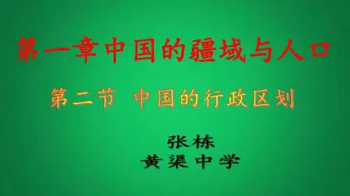 湘教版地理八年级上册.《中国的行政区划》课件