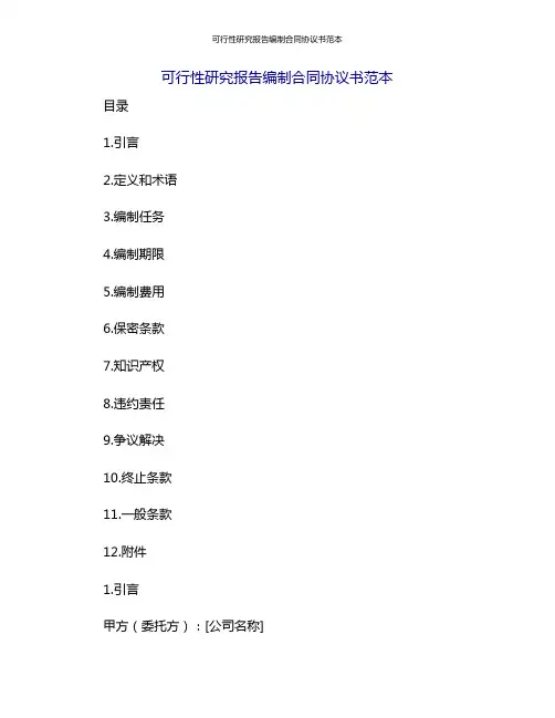 可行性研究报告编制合同协议书范本