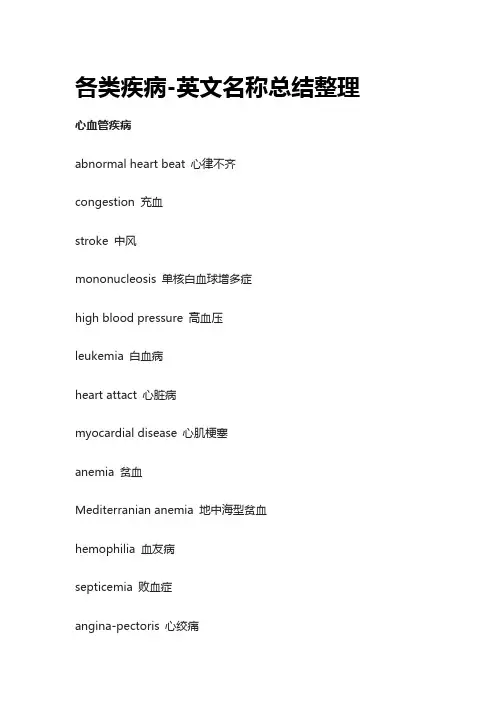 [全]各类疾病-英文名称总结整理