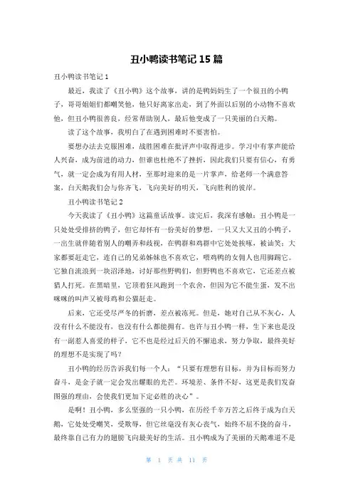 丑小鸭读书笔记15篇