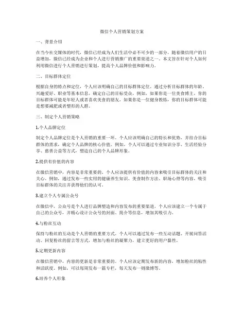 微信个人营销策划方案