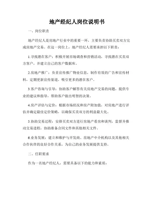 地产经纪人岗位说明书