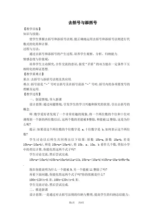 七年级上册数学华师版 第3章 整式的加减3.4  整式的加减3.4.2  去括号与添括号【教案】