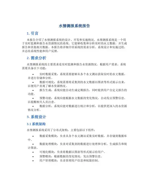 水情测报系统报告