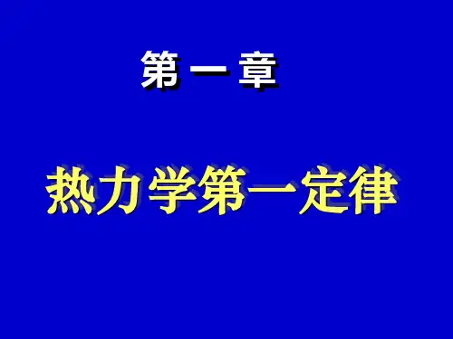 物理化学-第一章-热力学第一定律-习题 (1)精选全文