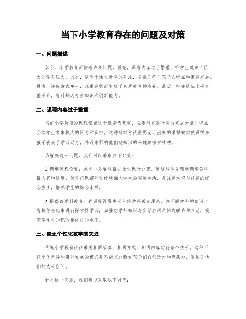 当下小学教育存在的问题及对策