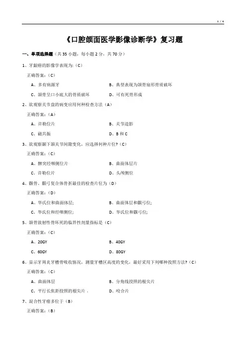 《口腔颌面医学影像诊断学》复习题