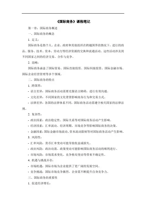 《国际商务》课程笔记