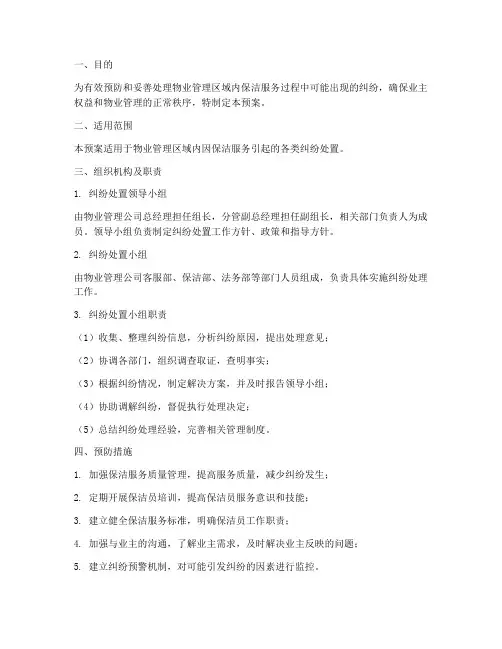 物业保洁纠纷处置应急预案