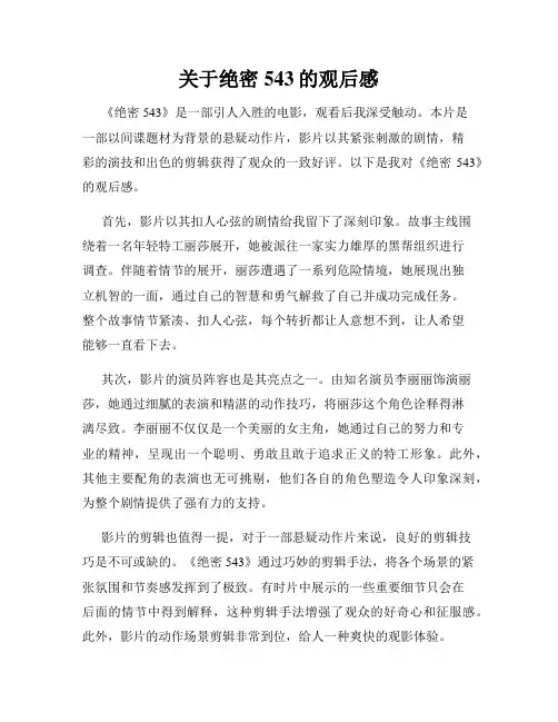 关于绝密543的观后感