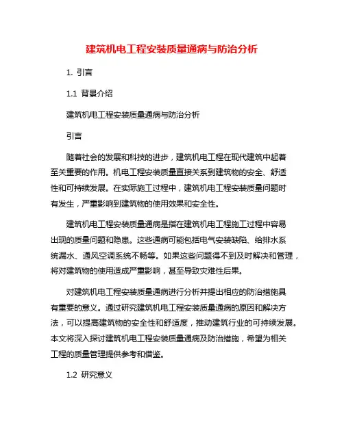 建筑机电工程安装质量通病与防治分析