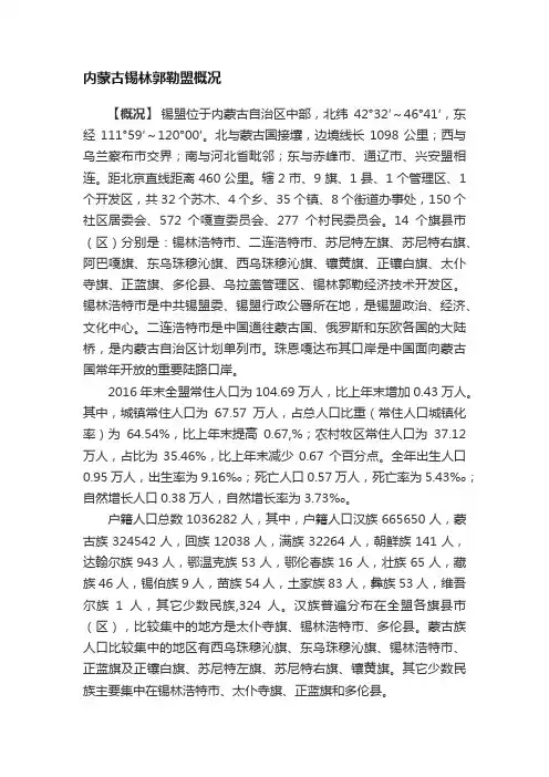 内蒙古锡林郭勒盟概况