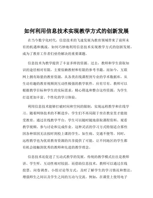 如何利用信息技术实现教学方式的创新发展