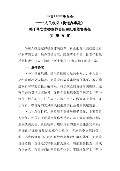 关于落实党委主体责任和纪委监督责任实施方案