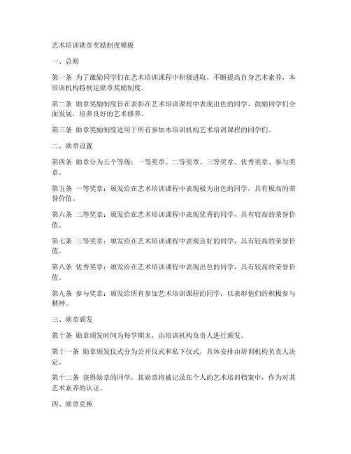 艺术培训勋章奖励制度模板