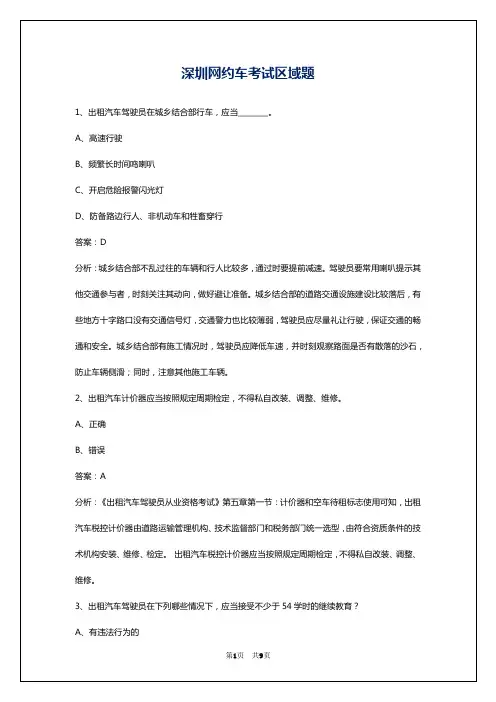 深圳网约车考试区域题