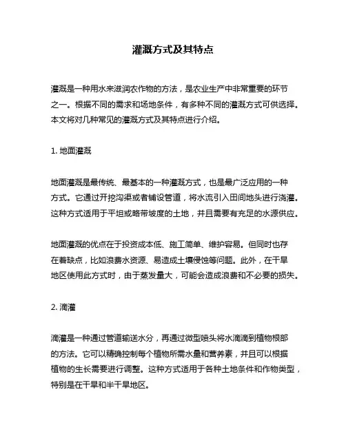 灌溉方式及其特点